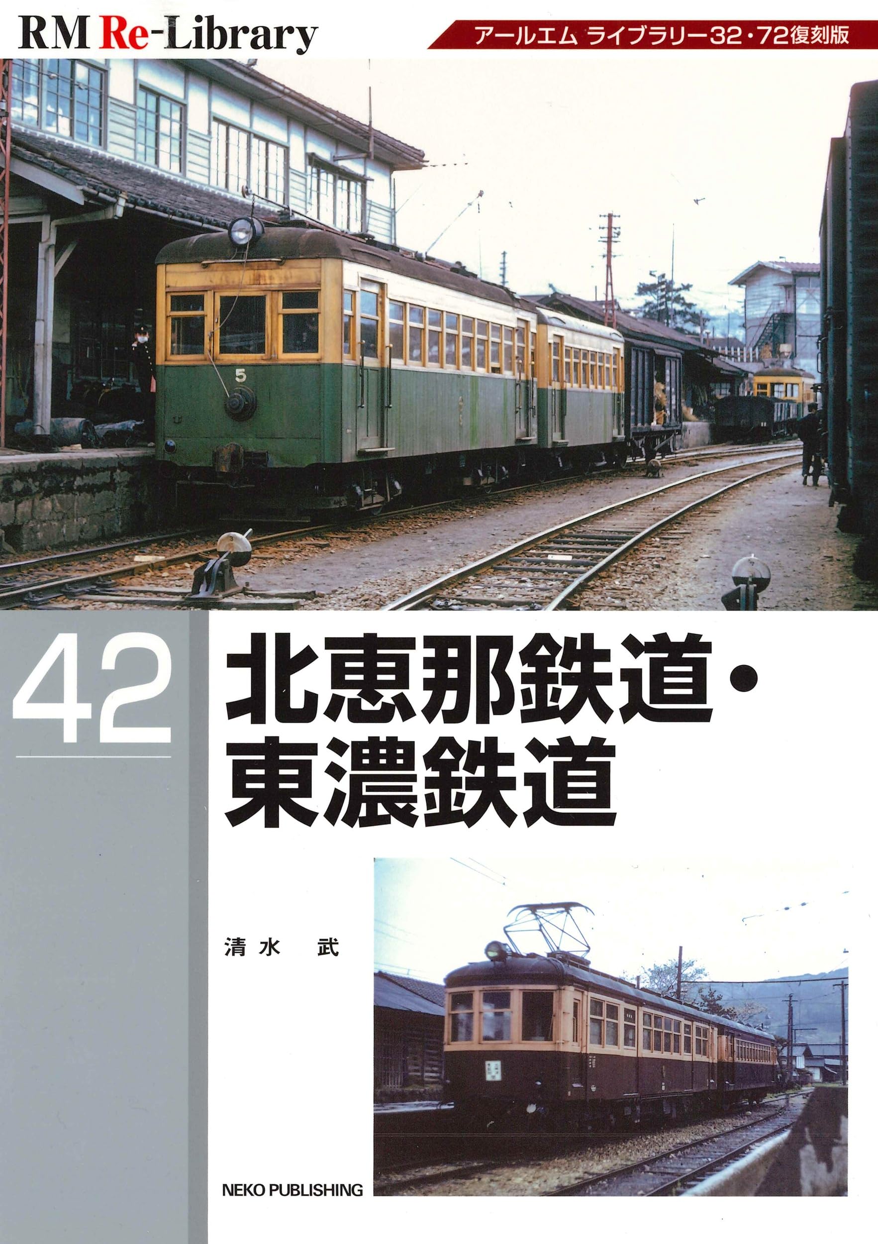 Amazon.co.jp: RM Re-Library 42 北恵那鉄道・東濃鉄道 (RM Re-Library