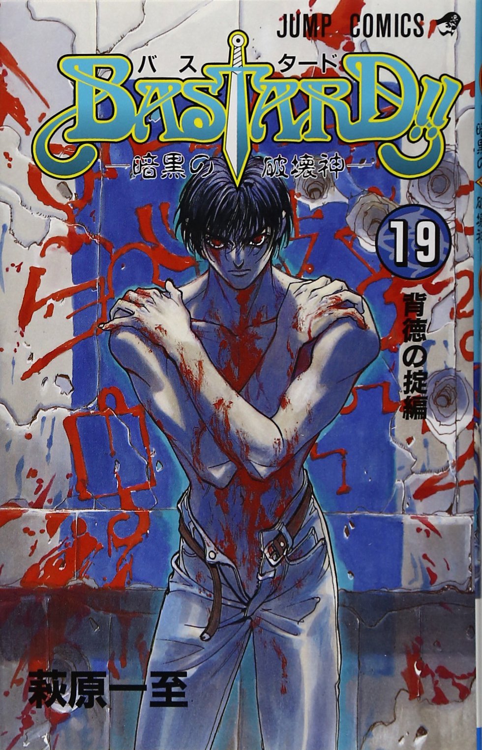 BASTARD!! 19 (ジャンプコミックス) | 萩原 一至 |本 | 通販