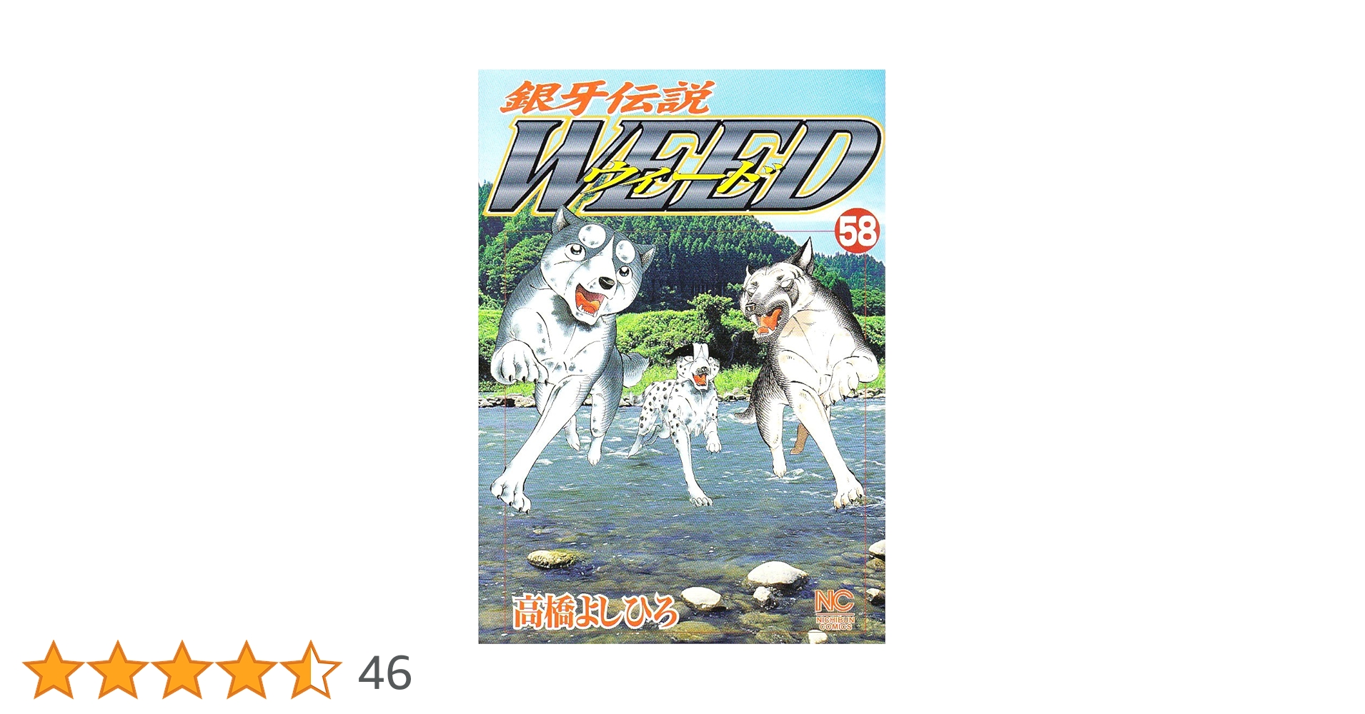 Amazon.co.jp: 銀牙伝説ウィ-ド (58) (ニチブンコミックス