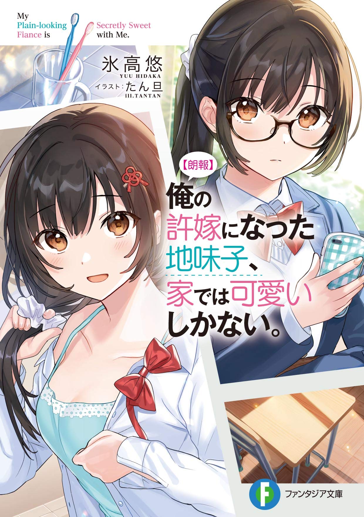 Amazon.co.jp: 【朗報】俺の許嫁になった地味子、家では可愛いしかない 