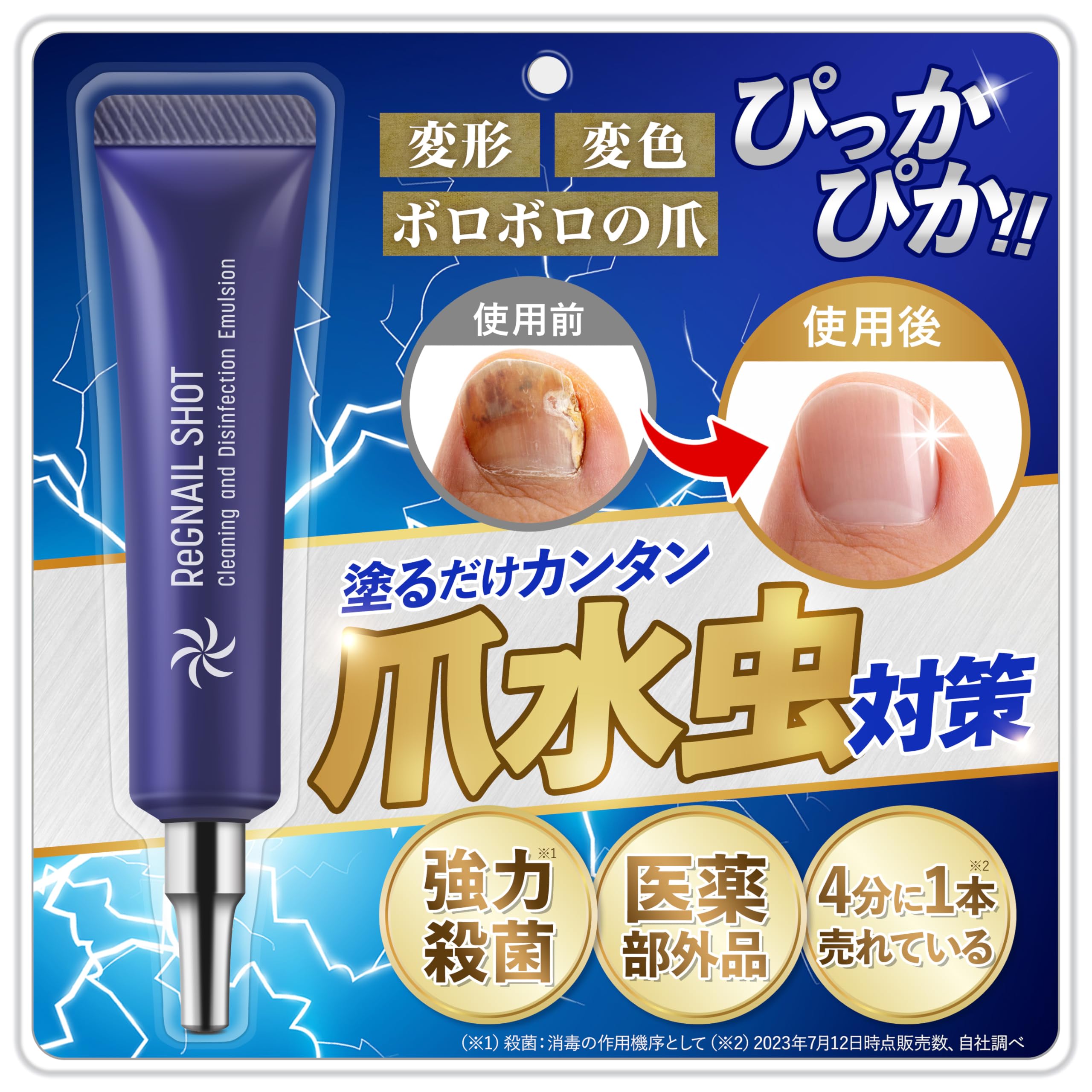 【指定医薬部外品】リグネルショット 爪消毒ジェル 薬用消毒ジェル 爪ケア 足 爪…
