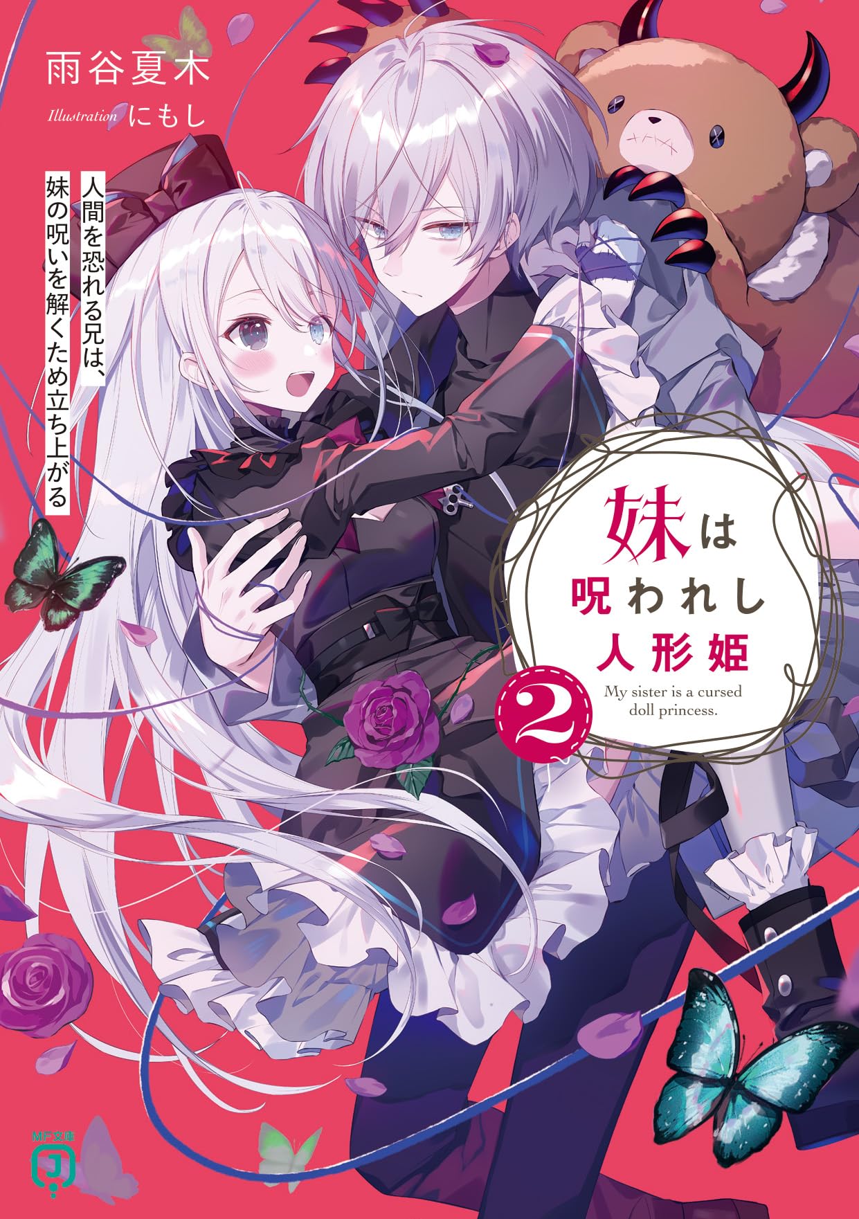 Amazon.co.jp: 妹は呪われし人形姫2 人間を恐れる兄は、妹の呪いを解く