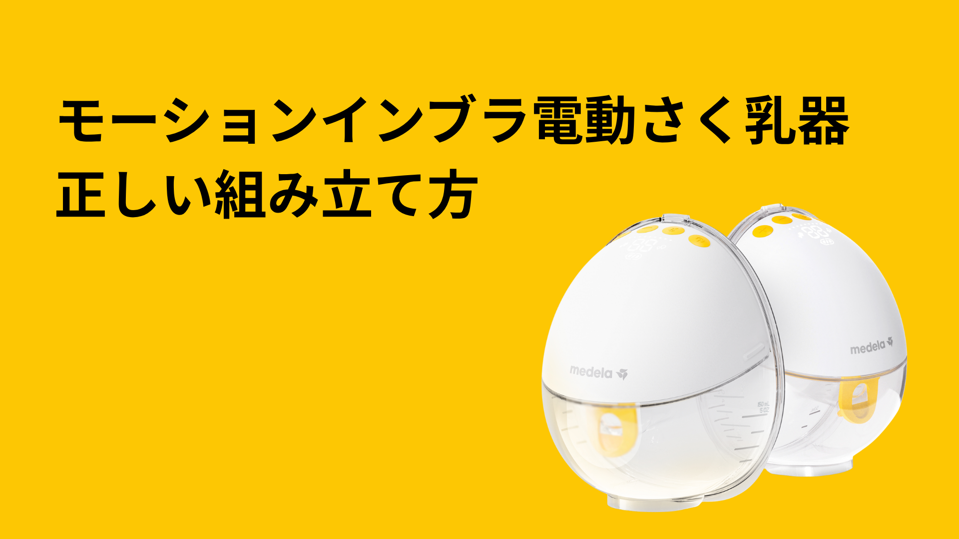 Amazon.co.jp: メデラ モーションインブラ電動さく乳器（片胸）ワン