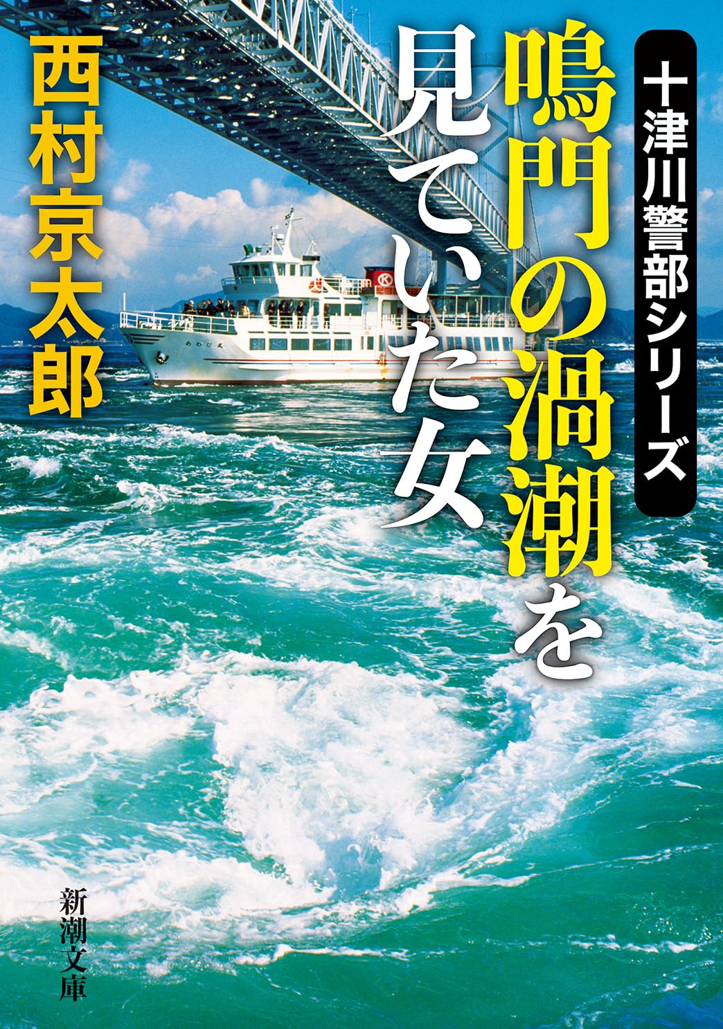 Amazon.co.jp: 鳴門の渦潮を見ていた女 (新潮文庫 に 5-46) : 西村