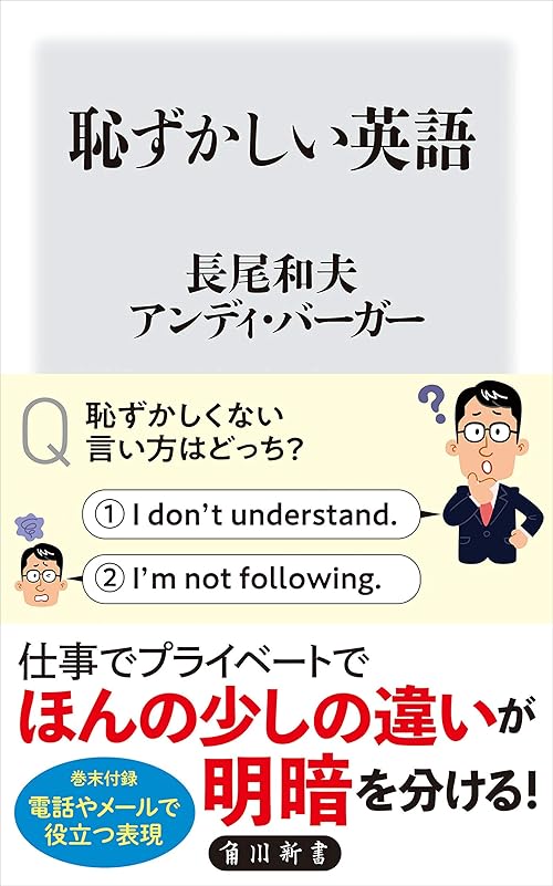 恥ずかしい英語 (角川新書)