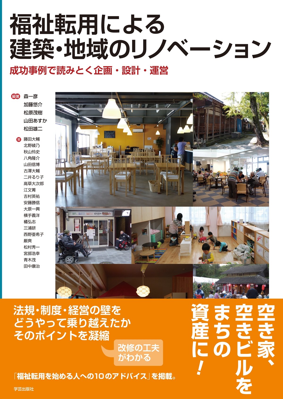 福祉転用による建築 地域のリノベーション 成功事例で読みとく企画 設計 運営 森 一彦 加藤 悠介 松田 雄二 松原 茂樹 山田 あすか 藤田 大輔 秋山 怜史 山田 信博 古澤 大輔 二井 るり子 高草 大次郎 横手 義洋 橘 弘志 大原 一興 安藤 勝信 福祉転用による建築 地域のリノベーション 成功事例で読みとく企画 設計 運営 森 一彦 加藤 悠介 松田 雄二 松原 茂樹 山田 あすか 藤田 大輔 秋山 怜史 山田 信博 古澤 大輔 二井 るり子 高草 大次郎 横手 義洋 橘 弘志 大原 一興 安藤 勝信