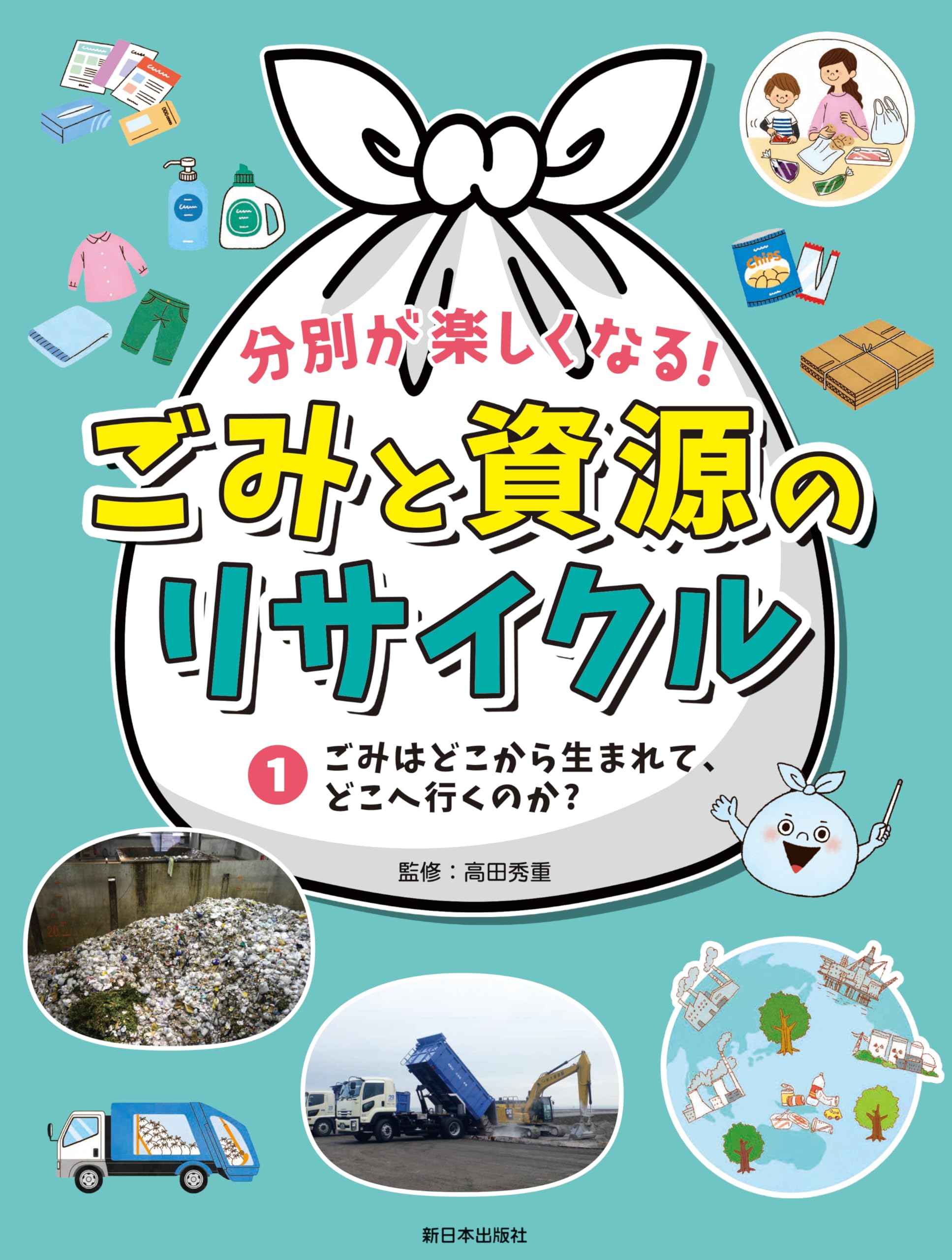 Amazon.co.jp: 分別が楽しくなる！ ごみと資源のリサイクル──①ごみ
