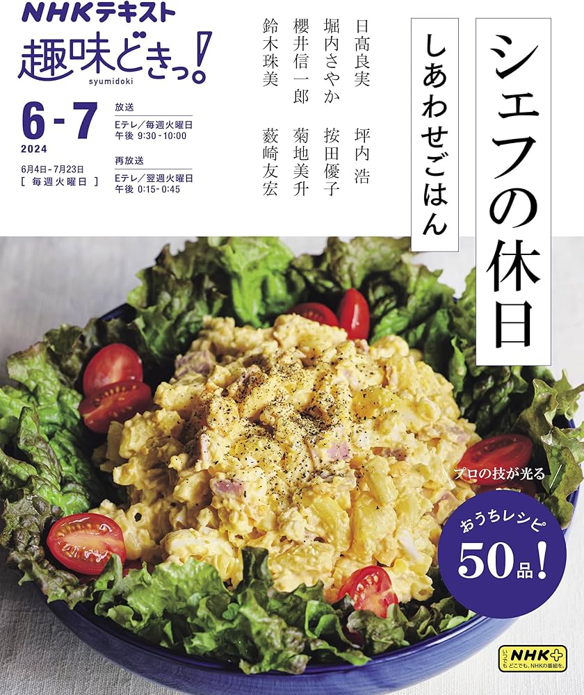 Amazon.co.jp: シェフの休日 しあわせごはん (NHKテキスト) : 日髙