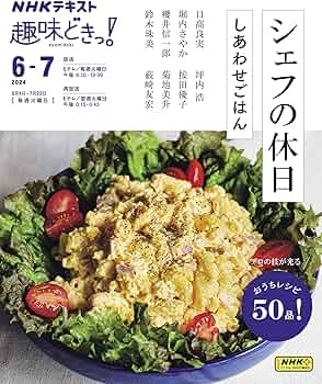 レシピ本・しあわせcooking(不揃い) Amazon.co.jp: シェフの休日 しあわせごはん (NHKテキスト) : 日髙