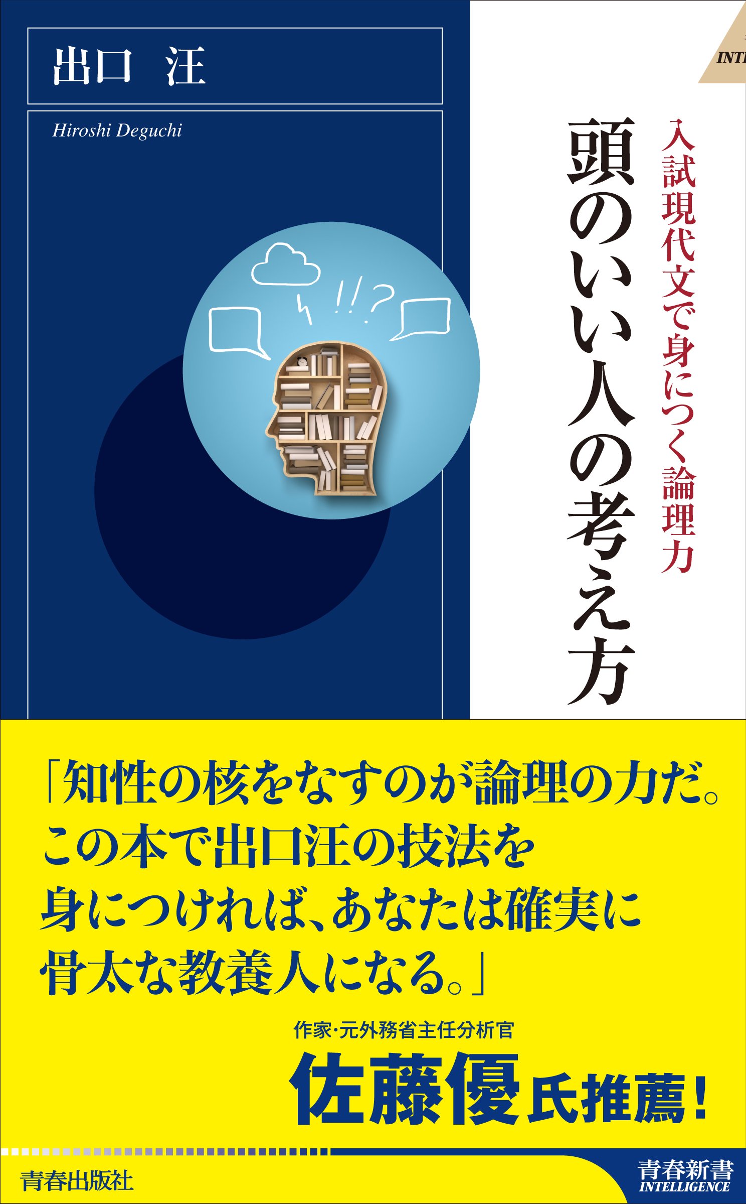 Amazon.co.jp: 入試現代文で身につく論理力 頭のいい人の考え方 (青春