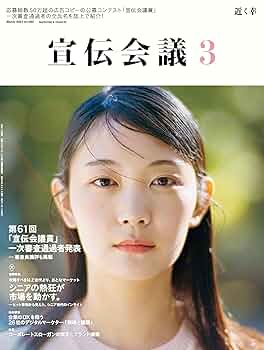 宣伝会議2024年3月号 攻略すべきはZ世代より、おとなマーケット