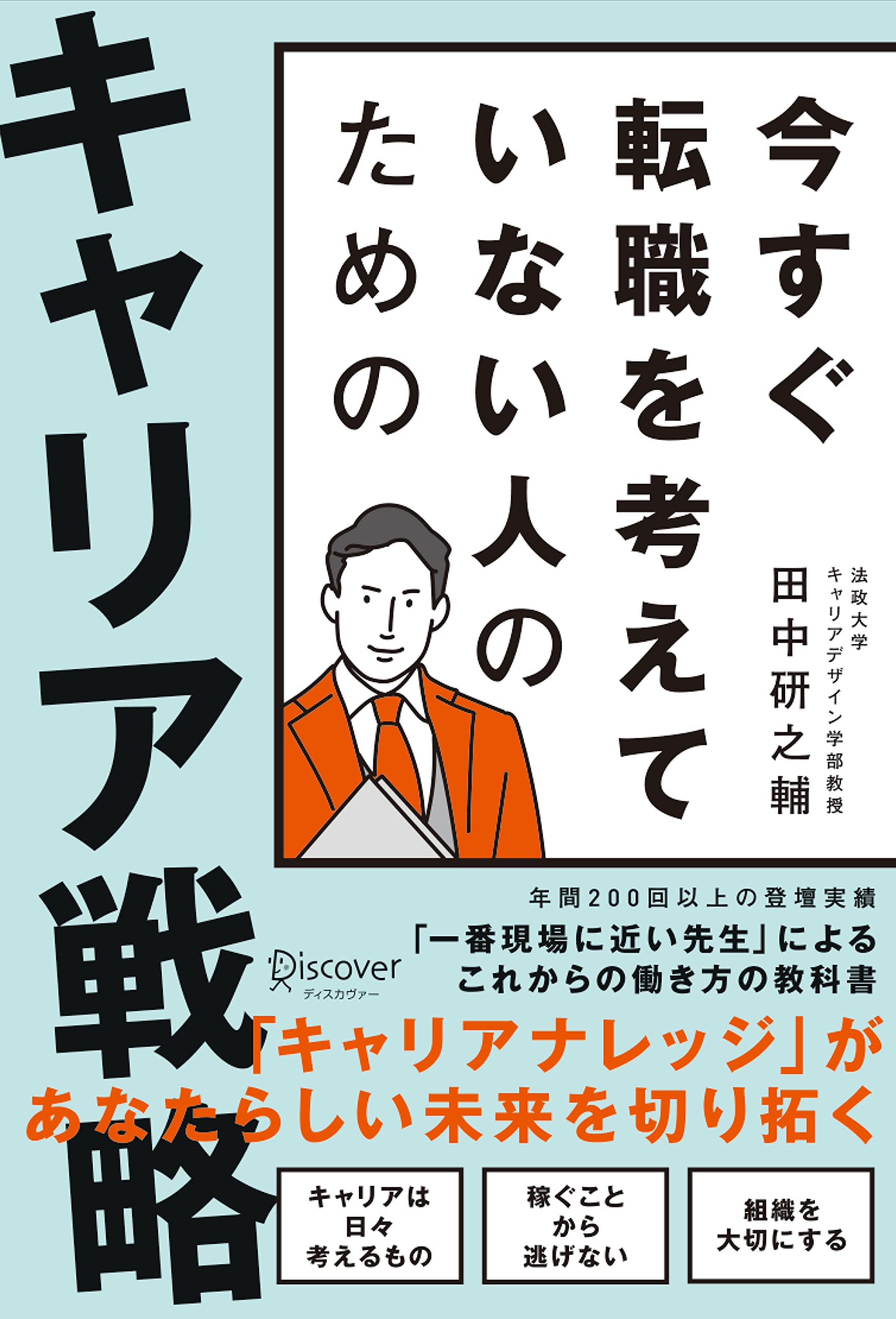 今すぐ転職を考えていない人のための キャリア戦略 | 田中 研之輔 |本