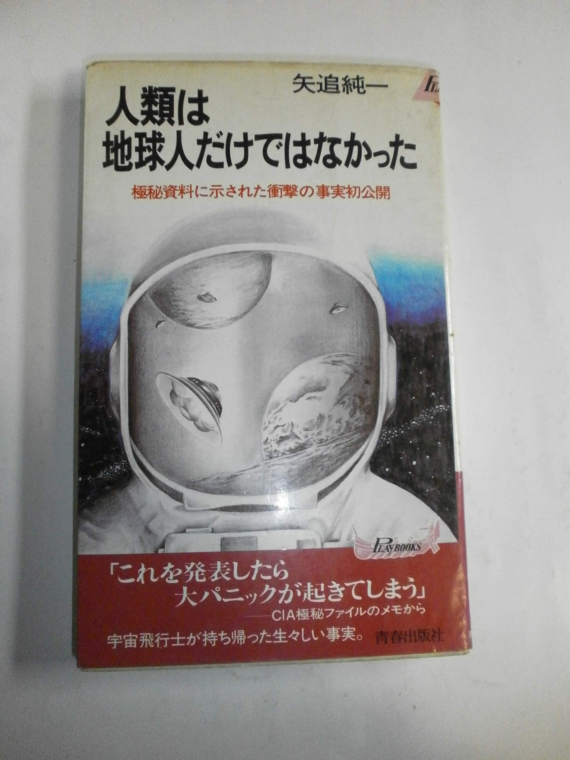 「驚異の超科学が実証された : 精神エネルギーの奇跡・その真実」矢追純一 Amazon.co.jp: 矢追 純一: 本、バイオグラフィー、最新アップデート