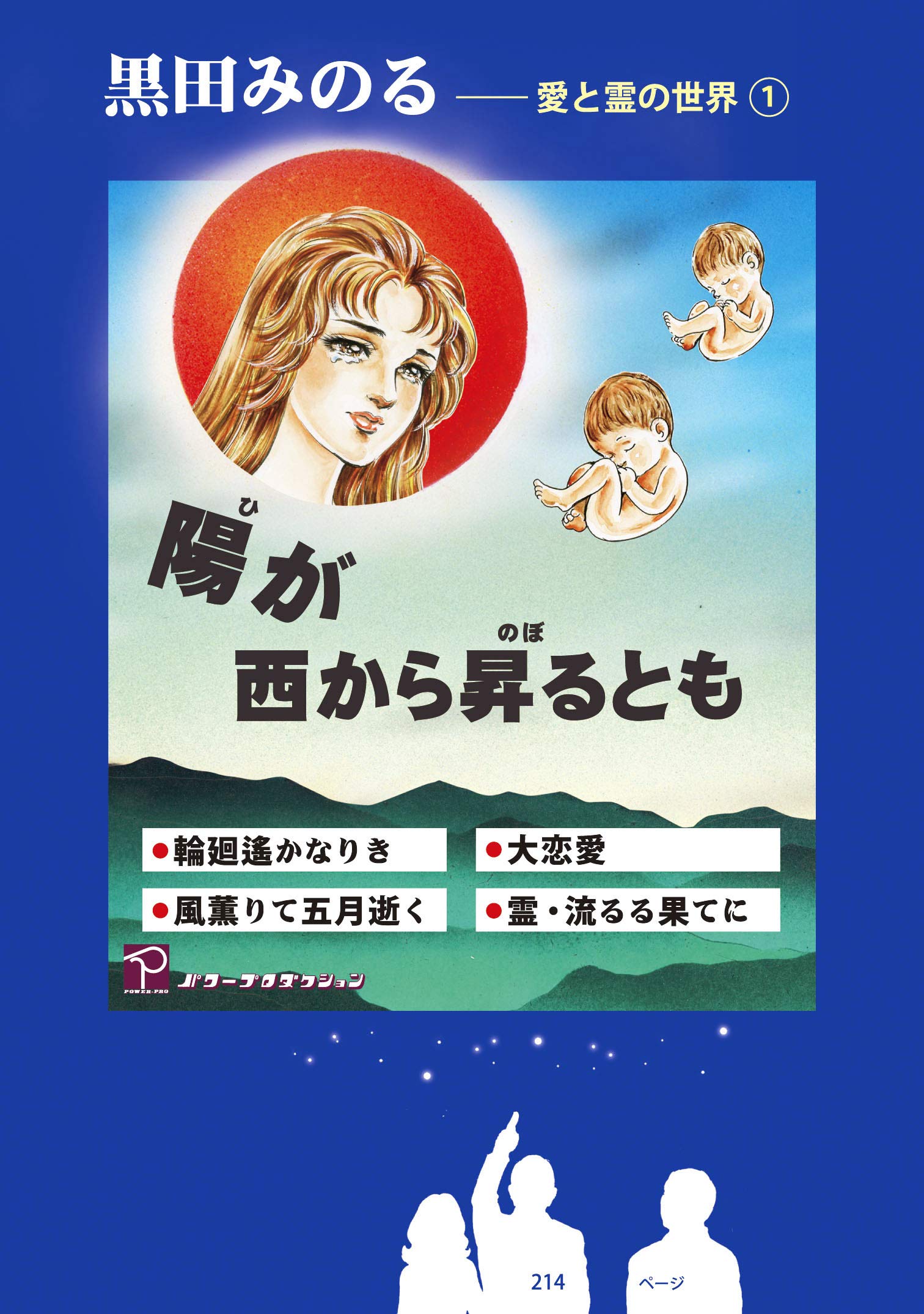 Amazon.co.jp: 陽が西から昇るとも (愛と霊の世界1) : 黒田みのる: 本