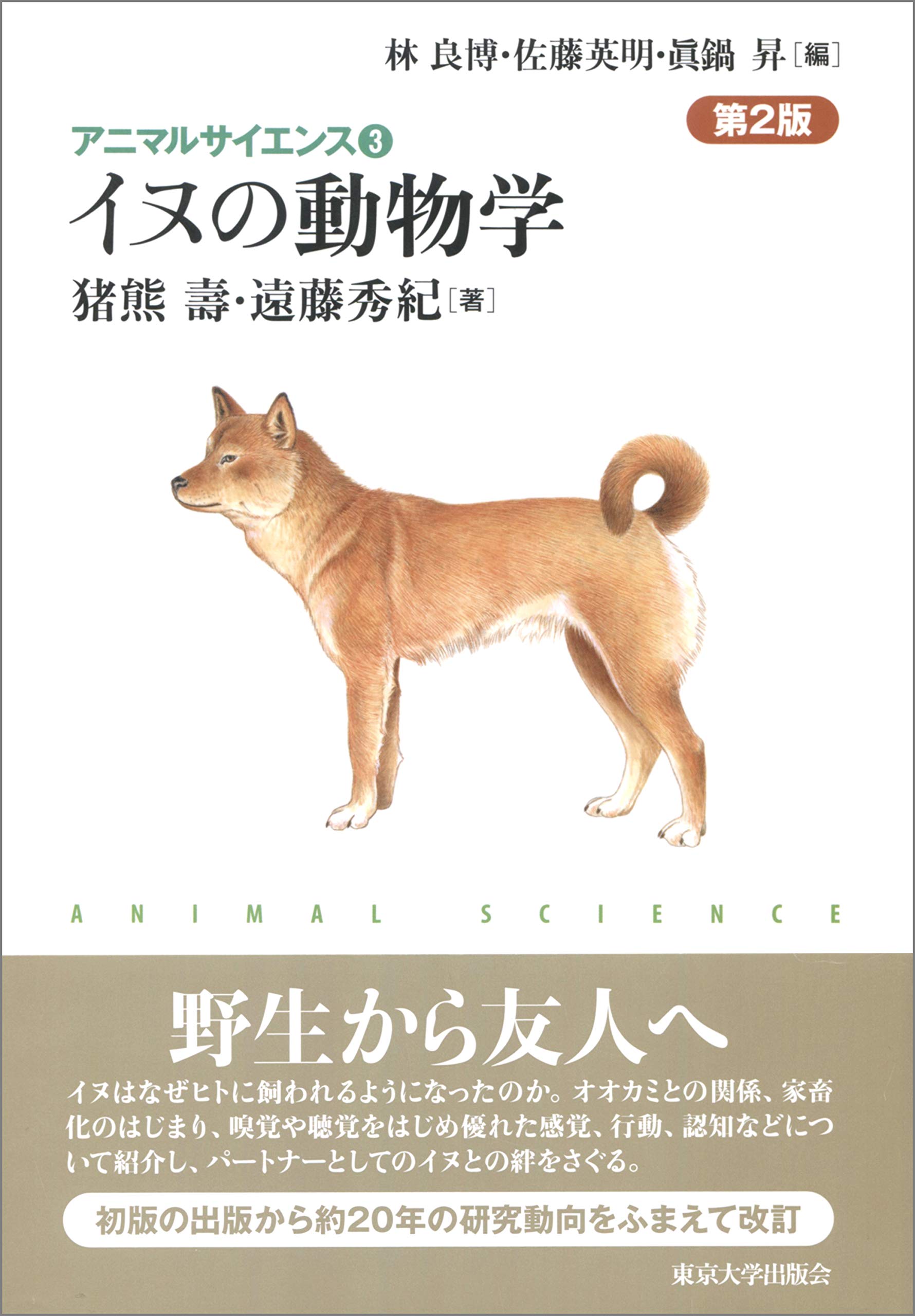 アニマルサイエンス3 イヌの動物学 第2版 猪熊 壽 遠藤 秀紀 本 通販 Amazon