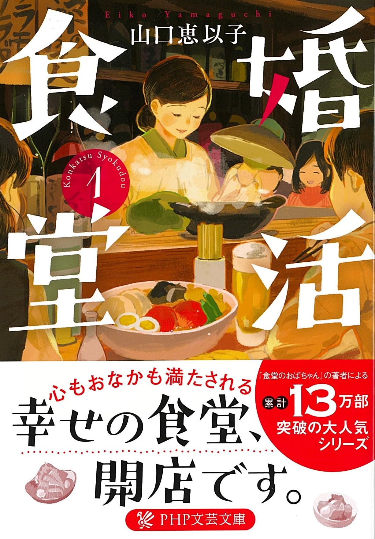 婚活食堂1 (PHP文芸文庫) | 山口 恵以子 |本 | 通販 | Amazon