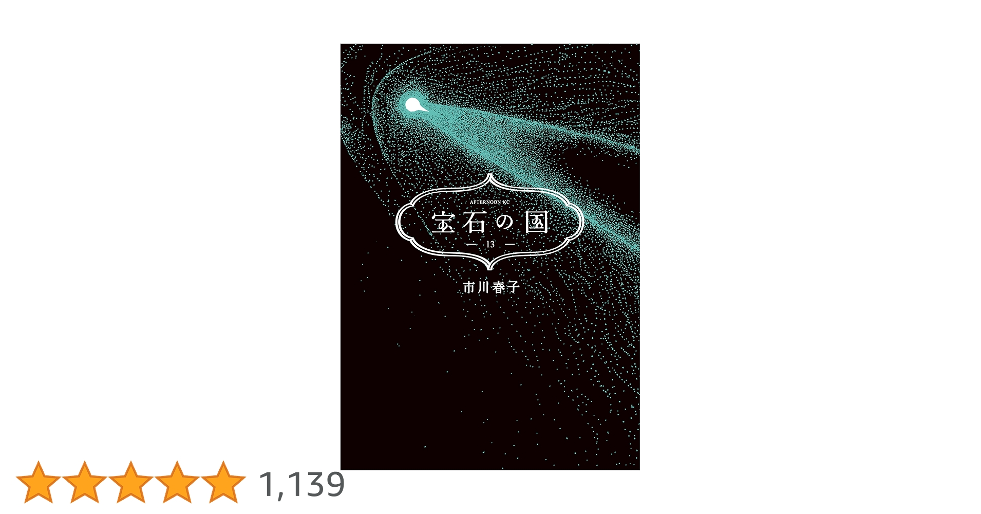 宝石の国（13） (アフタヌーンコミックス) | 市川春子 | 青年マンガ