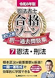 司法書士合格ゾーン過去問（憲法・刑法）