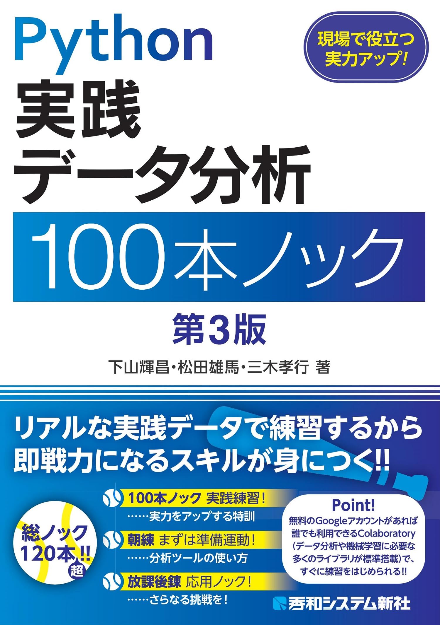 Python 実践データ分析100本ノック 第3版 | 下山輝昌, 松田雄馬, 三木