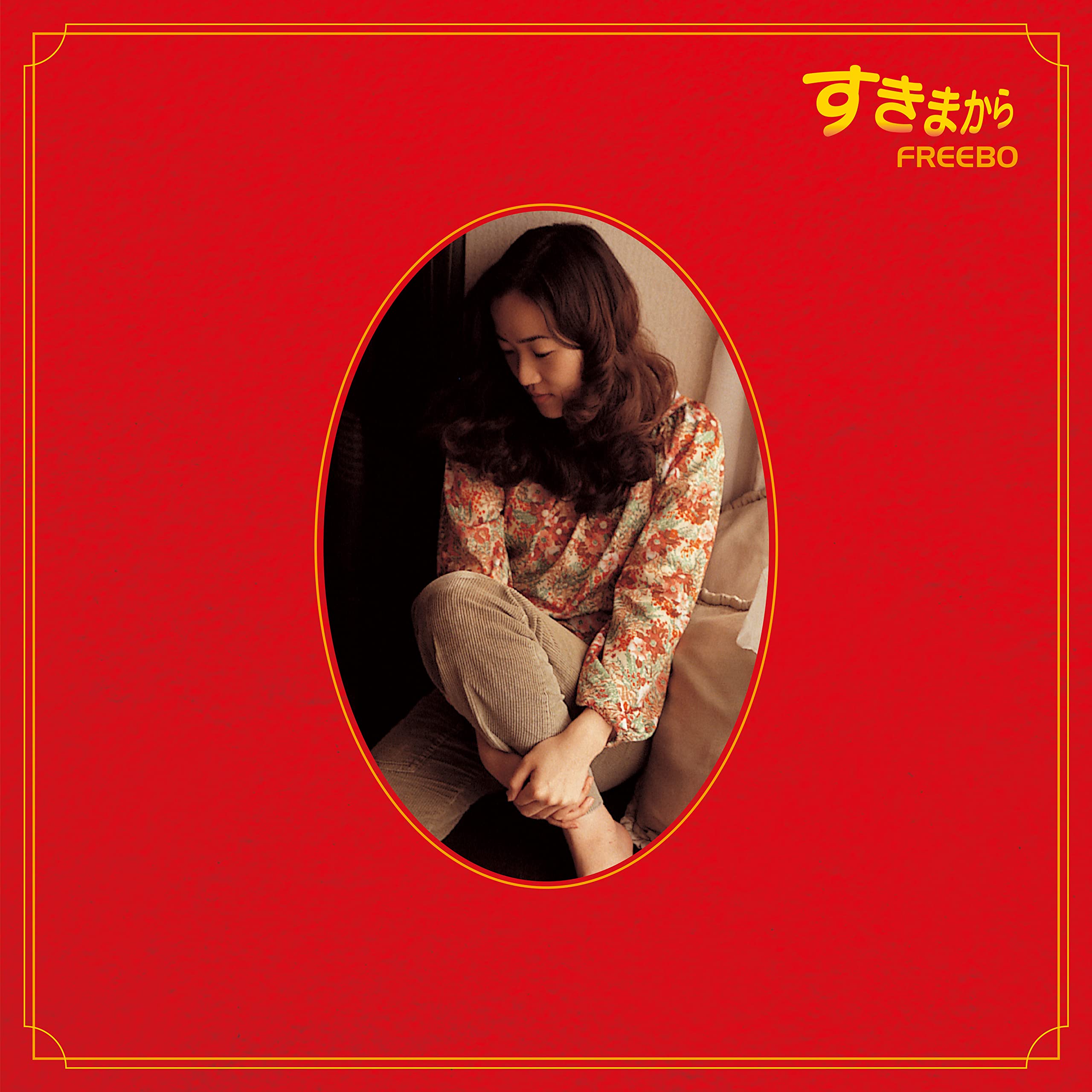 【中古】［CD］すきまから(2022年リマスタリング盤)[EBD-144] Amazon.co.jp: すきまから(2022年リマスタリング盤)[EBD-144