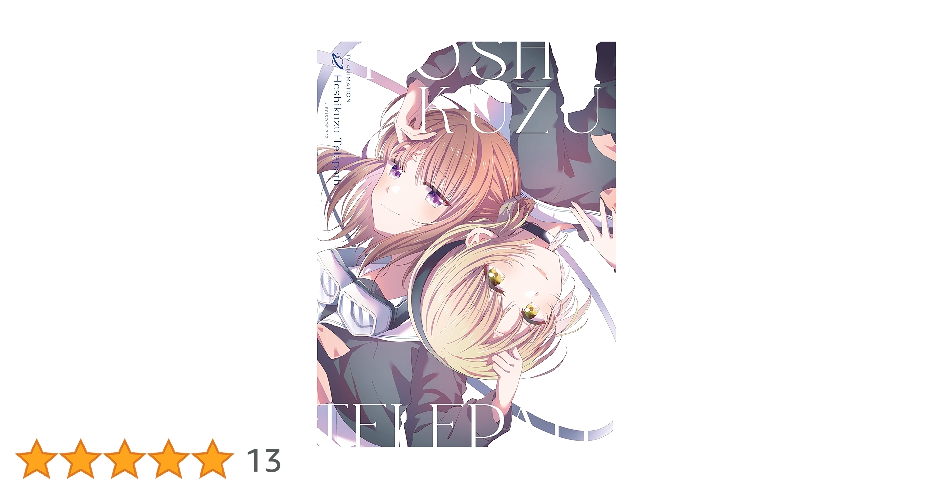 星屑テレパス 上・下巻　blu-ray Amazon.co.jp: TVアニメ「星屑テレパス」Blu-ray 上巻 : V.A.: DVD