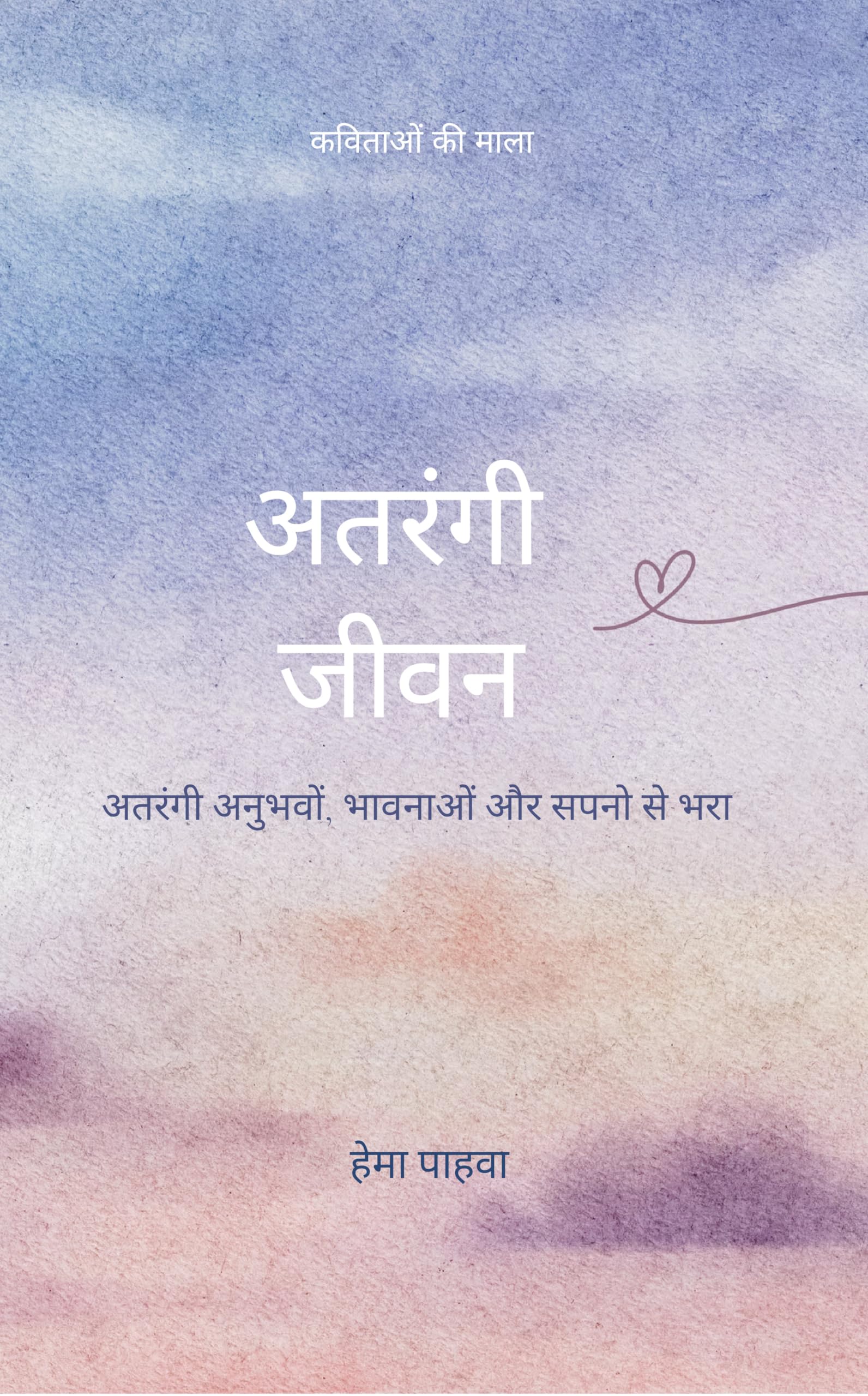 अतरंगी जीवन अतरंगी अनुभवों, भावनाओं और सपन