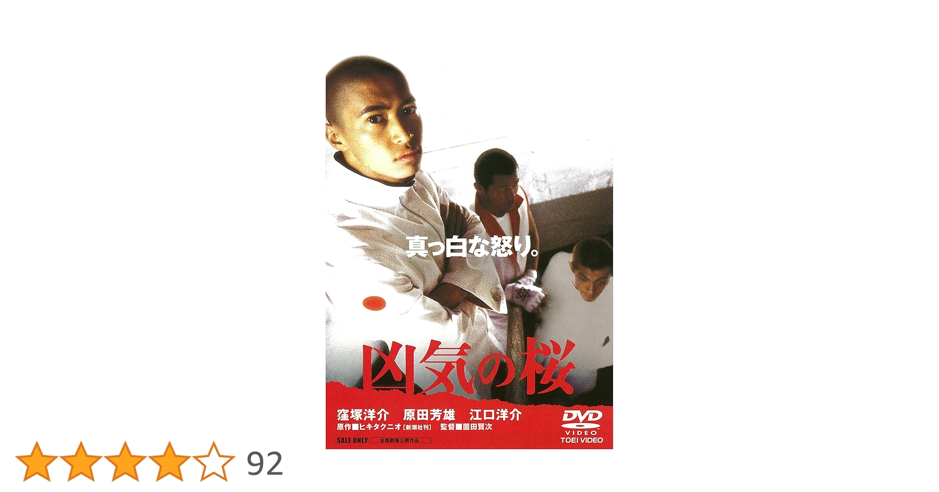 Amazon.co.jp: 凶気の桜 [DVD] : 窪塚洋介, RIKIYA, 須藤元気