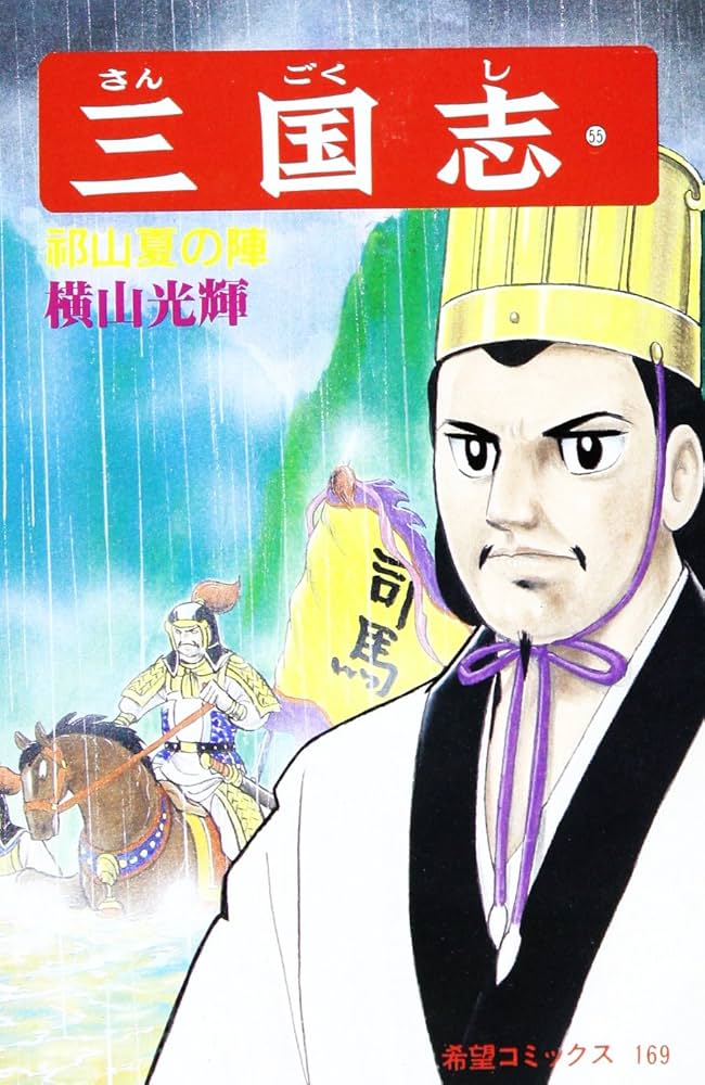 三国志 (55) 祁山夏の陣 (希望コミックス (169)) | 横山 光輝