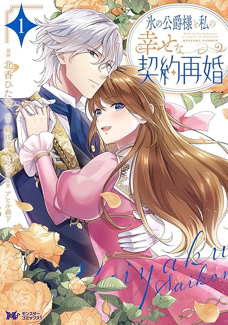 『氷の公爵様と私の幸せな契約再婚（コミック） ： 1』の表紙イラスト 電子書籍 漫画