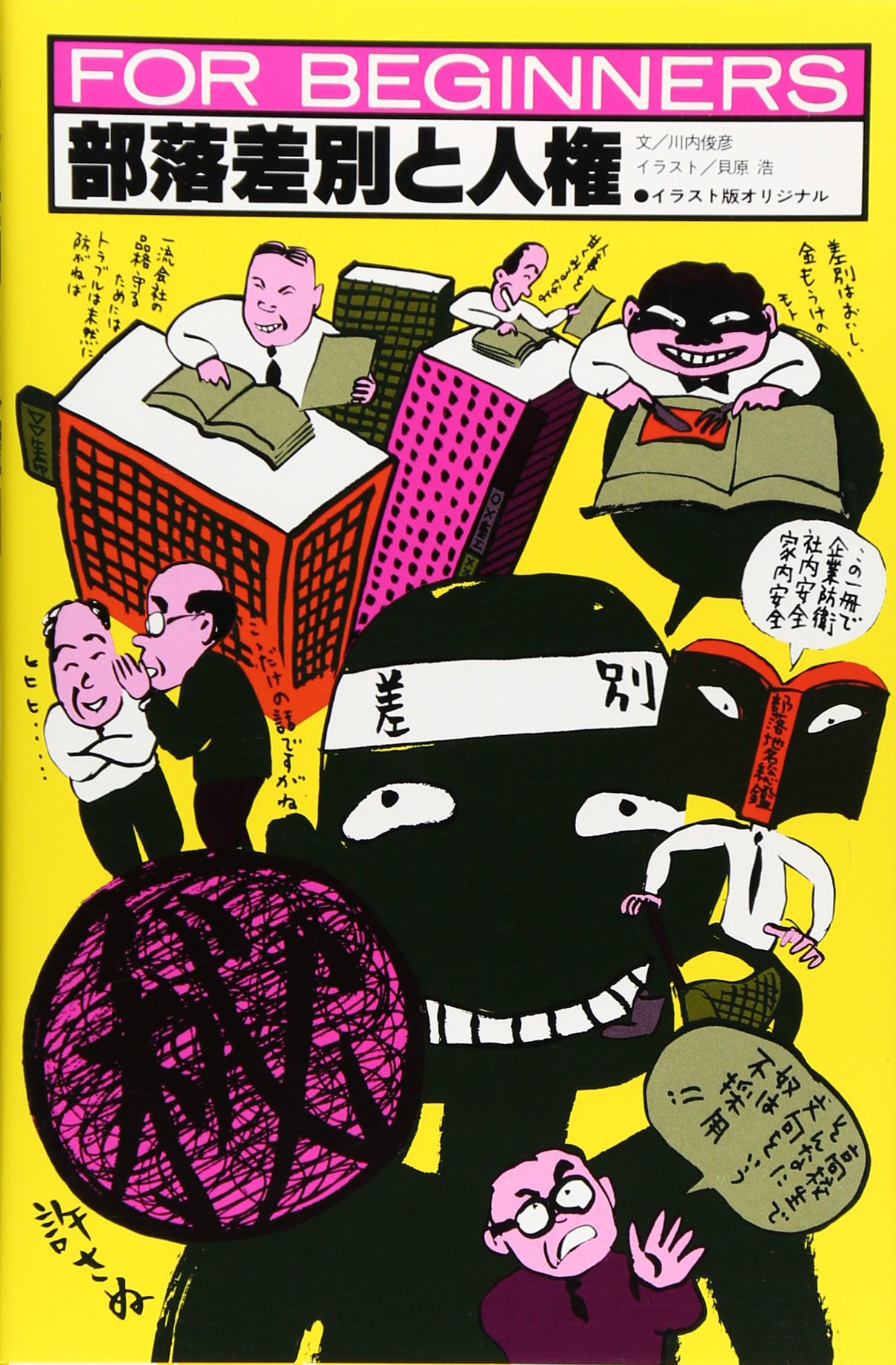 Amazon.co.jp: 部落差別と人権: 日本オリジナル版 (FOR BEGINNERS