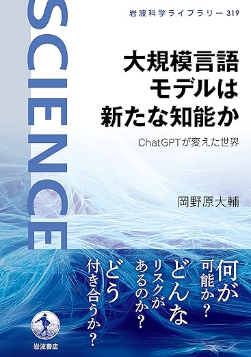 大規模言語モデルは新たな知能か――ChatGPTが変えた世界 (岩波科学ライブラリー)の表紙