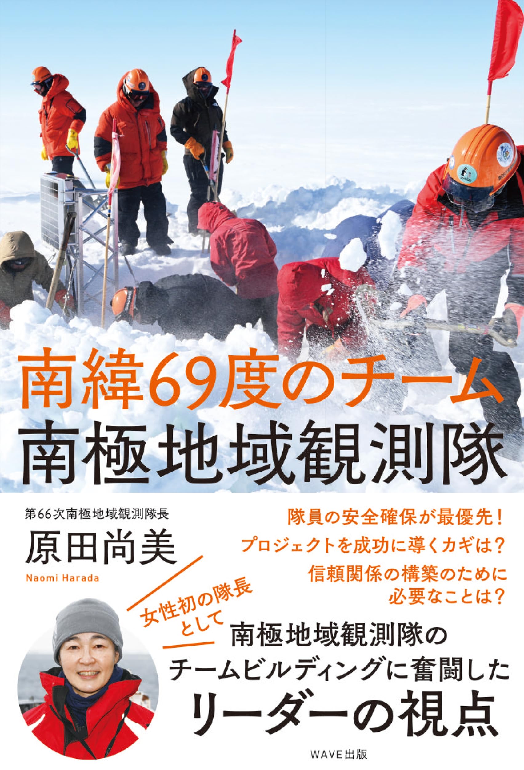 南緯69度のチーム 南極地域観測隊 | 原田 尚美 |本 | 通販 | Amazon