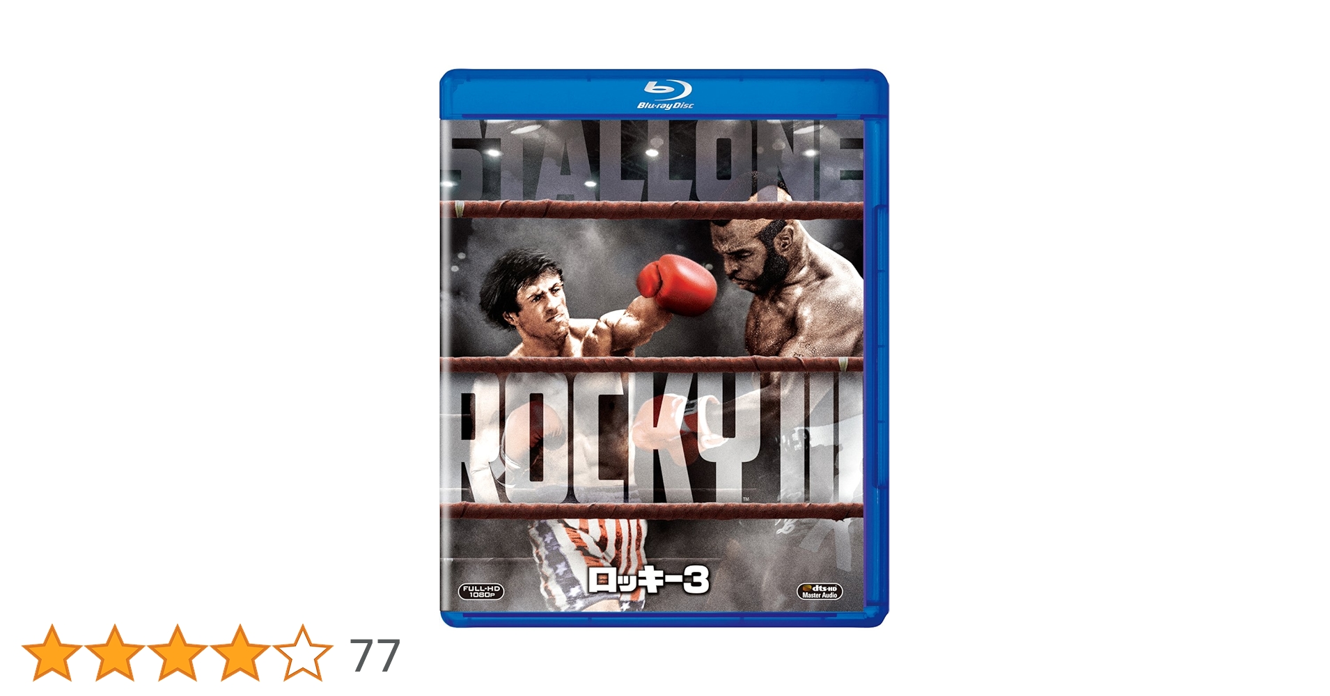 Amazon.co.jp: ロッキー3 [Blu-ray] : シルベスター・スタローン