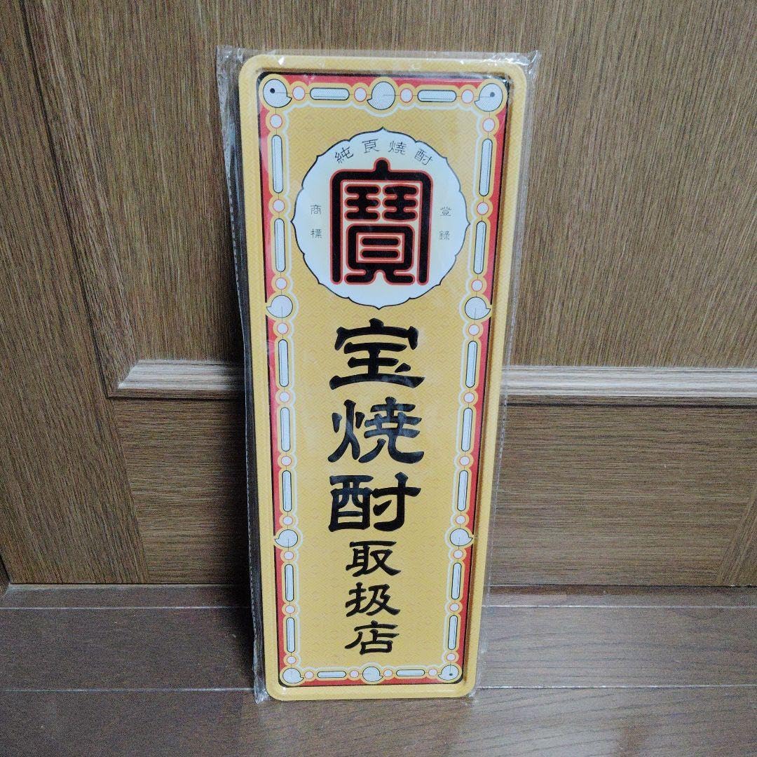Amazon.co.jp: 宝焼酎 取扱店 ブリキ看板 宝酒造 サイズ約460mmx160mm
