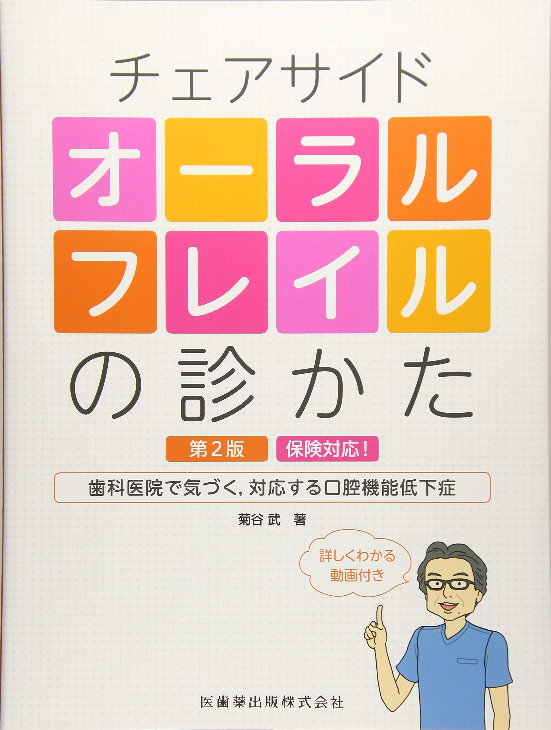 Health Dentistry 2 フレイル予防は口にあり Amazon.co.jp: チェアサイドオーラルフレイルの診かた: 保険対応!歯科