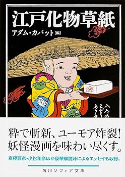 江戸化物の研究 草双紙に描かれた創作化物の誕生と展開 江戸化物の研究――草双紙に描かれた創作化物の誕生と展開