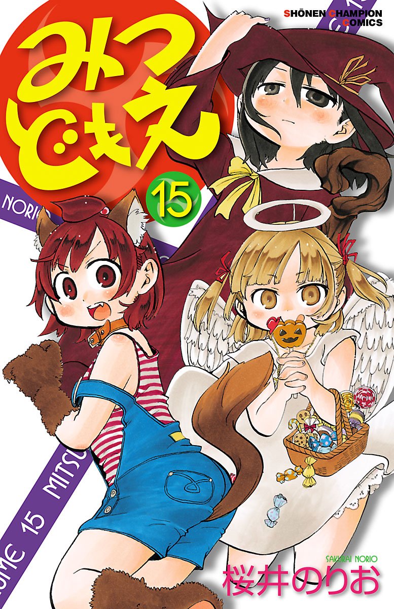 みつどもえ 第15巻-3485315