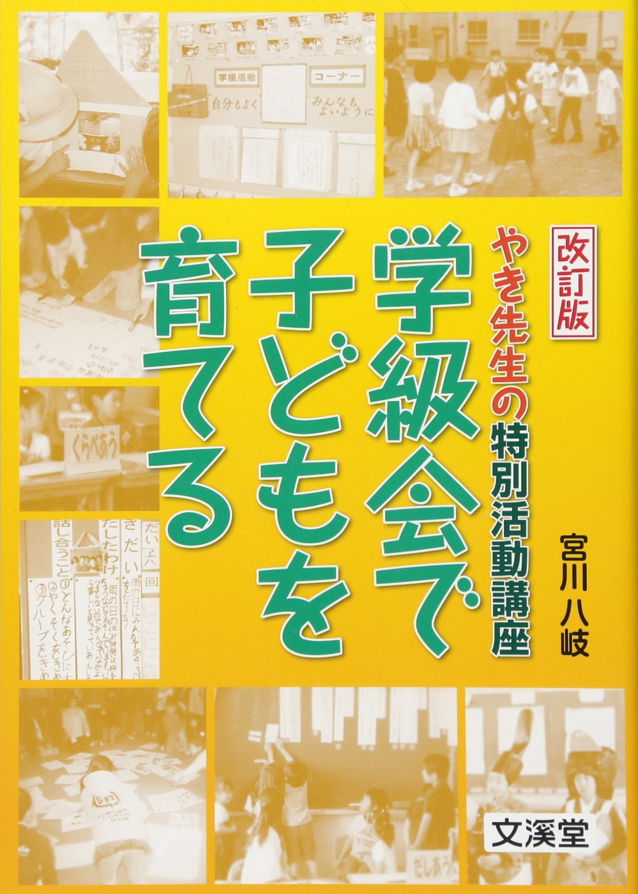 特別活動でみんなと創る 楽しい学校 (教育単行本) 特別活動でみんなと創る 楽しい学校 (教育単行本) | 清水 弘美