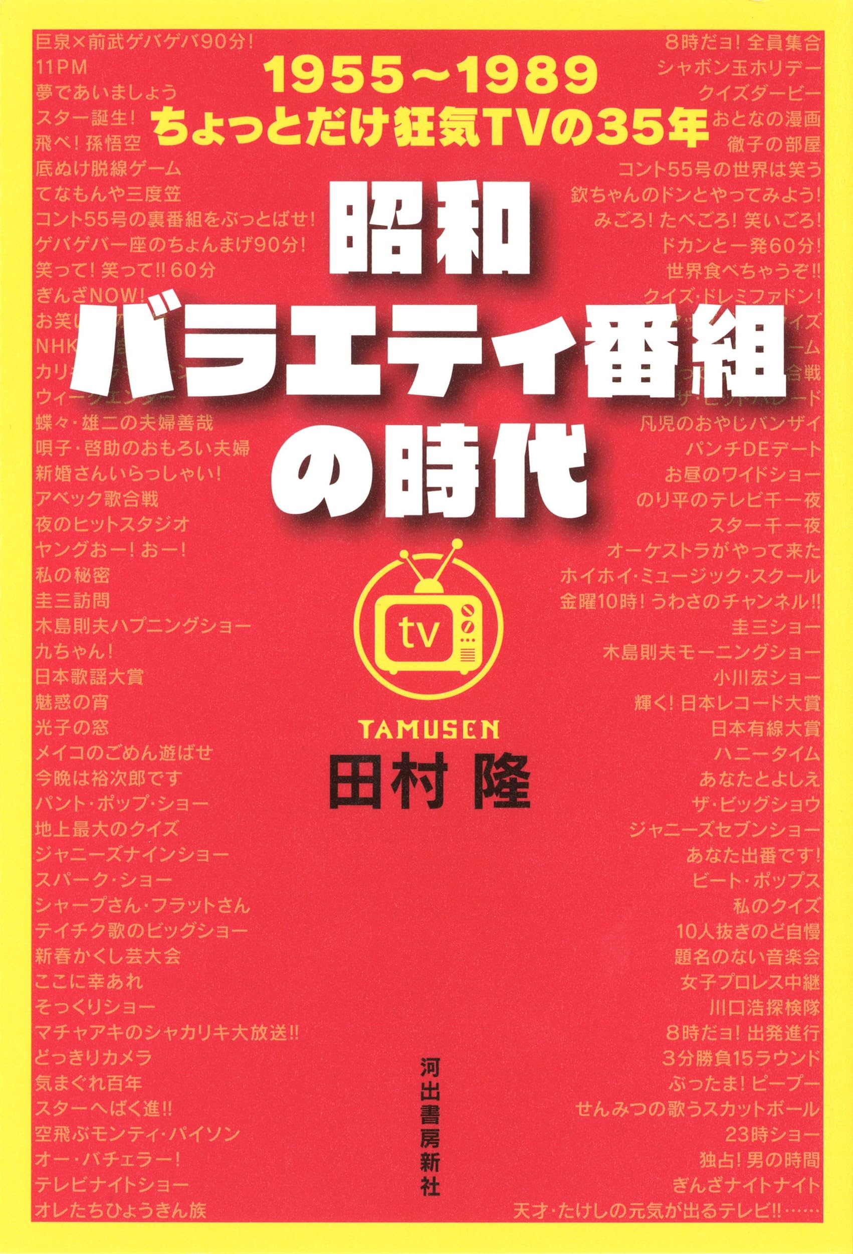【中古】 昭和バラエティ番組の時代/河出書房新社/田村隆 昭和バラエティ番組の時代 | 田村 隆 |本 | 通販 | Amazon