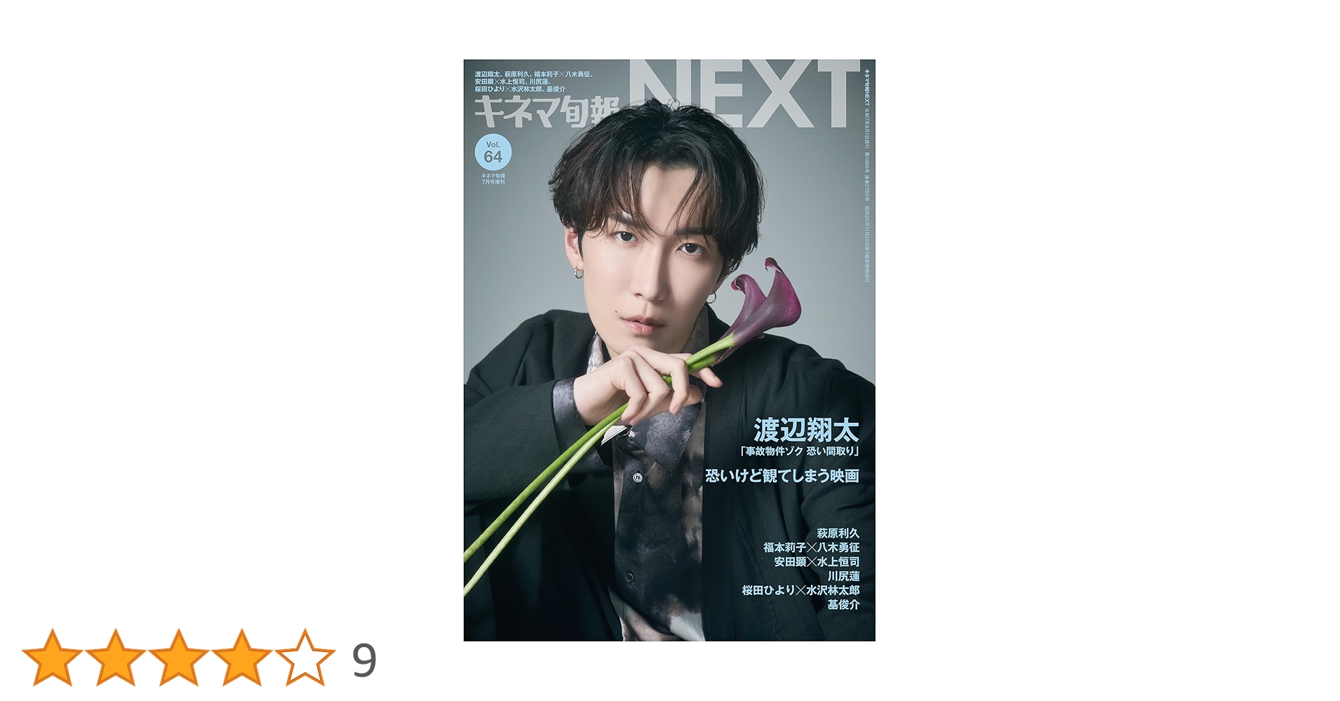 キネマ旬報NEXT vol.64 (表紙巻頭特集:渡辺翔太「事故物件ゾク