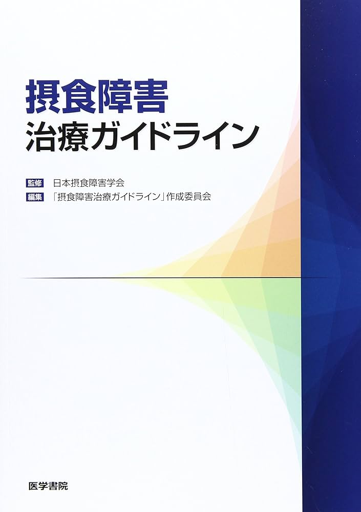 Amazon.co.jp: 摂食障害治療ガイドライン : 日本摂食障害学会
