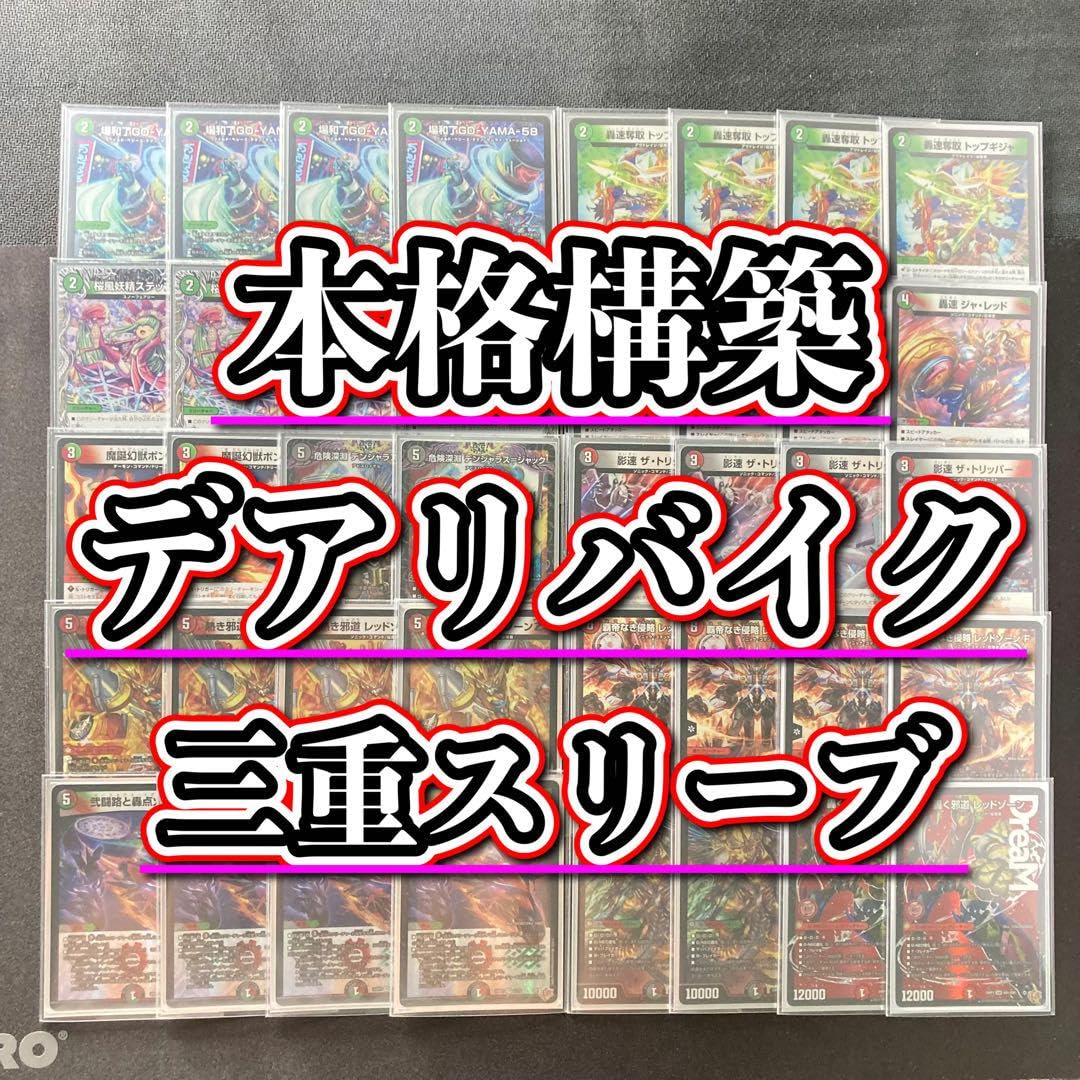 Amazon.co.jp: 【本格構築デッキ販売】デアリバイク デッキ 3重