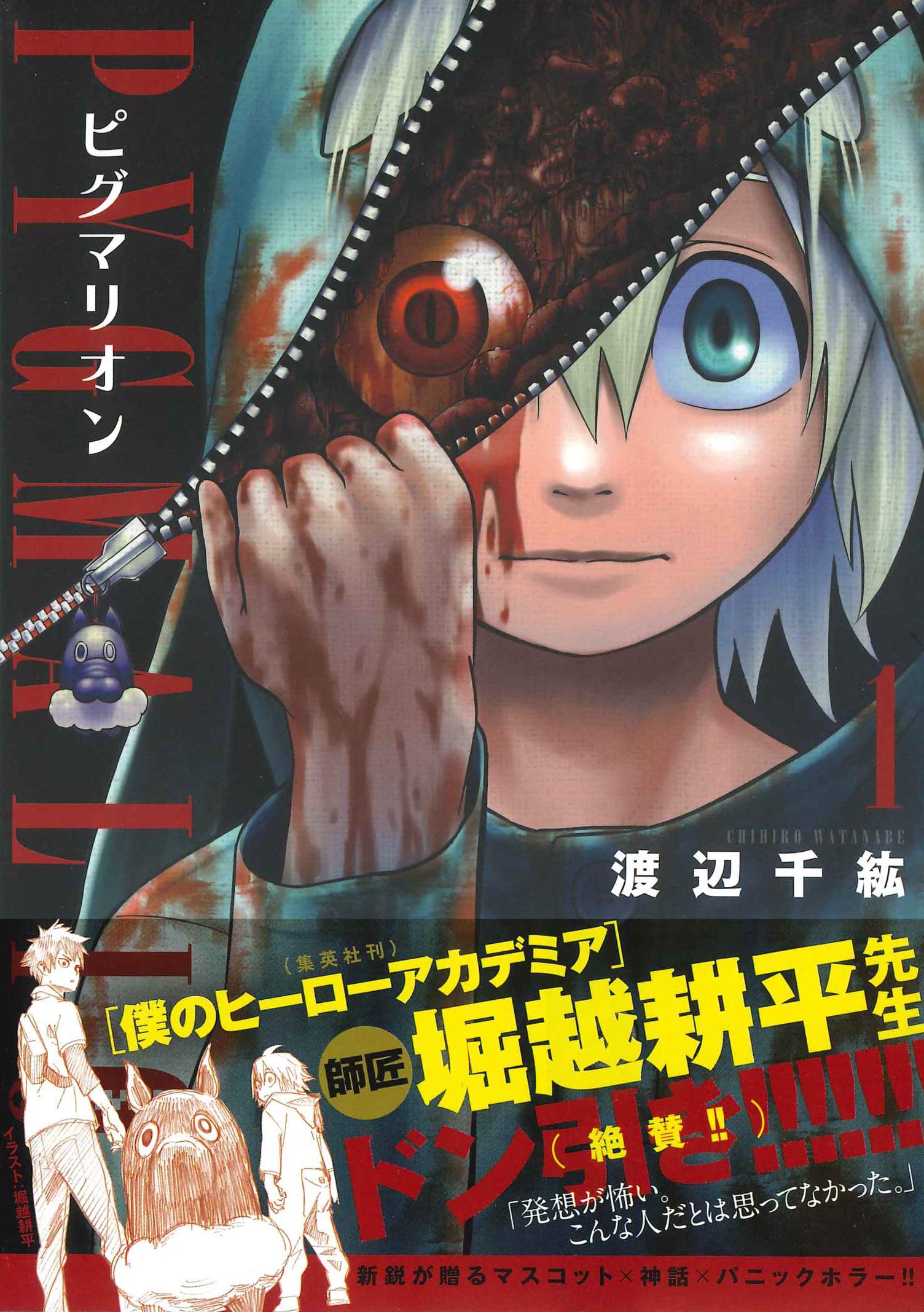 Pygmalion ピグマリオン 1 マッグガーデンコミック Beat Sシリーズ 渡辺千紘 本 通販 Amazon
