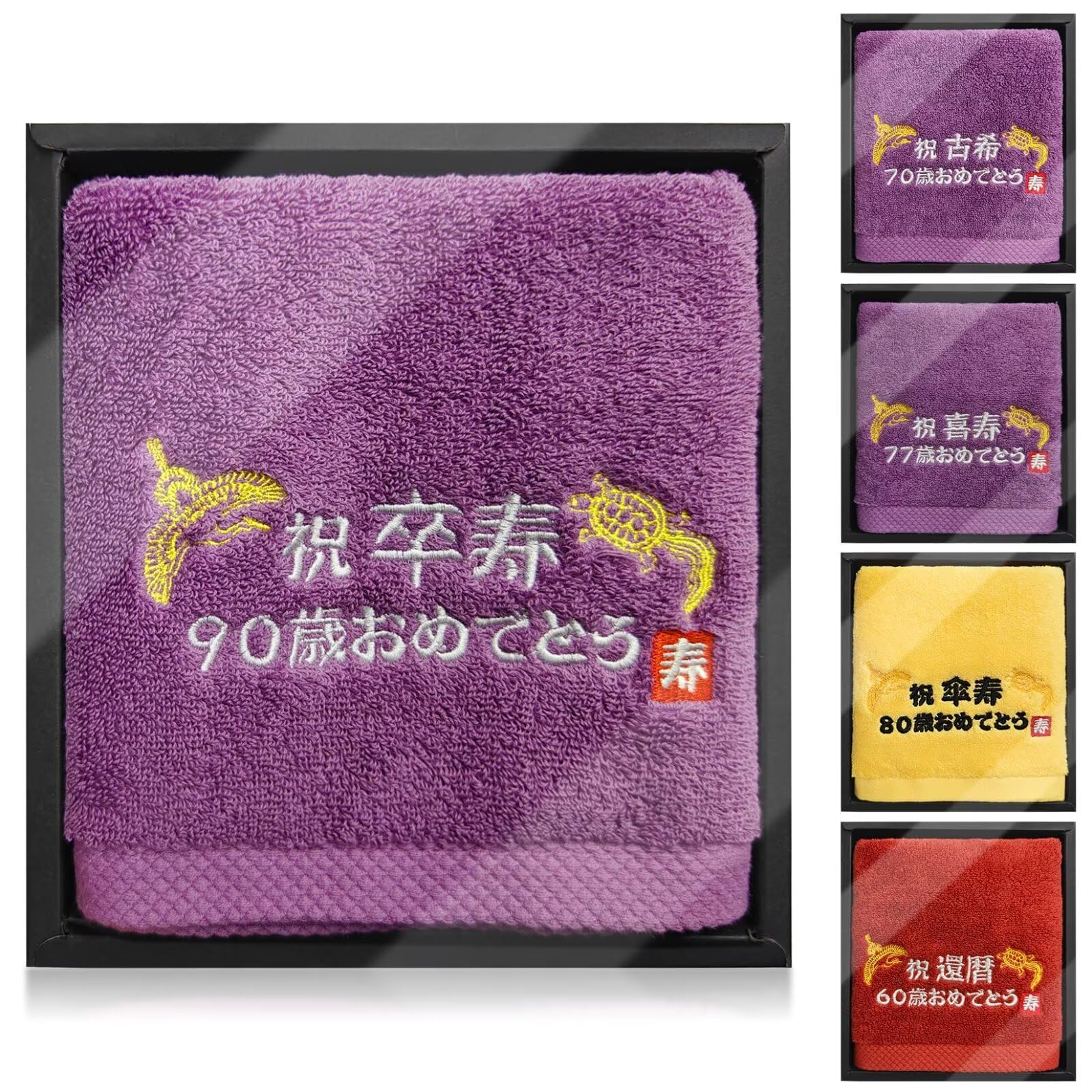 Amazon｜長寿祝い タオル 90歳 卒寿祝い 敬老の日 プレゼント 鶴亀