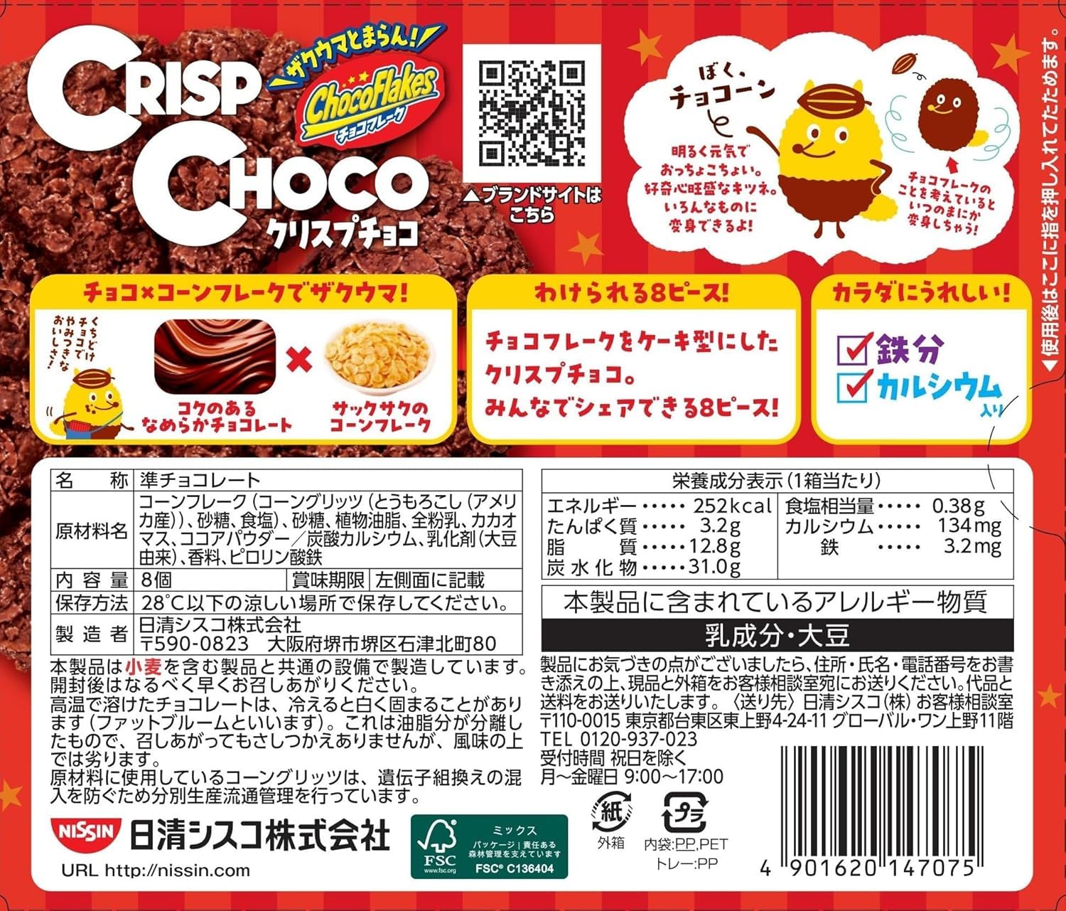 Amazon.co.jp: 【チョコフレーク クリスプチョコ】日清シスコ クリスプ