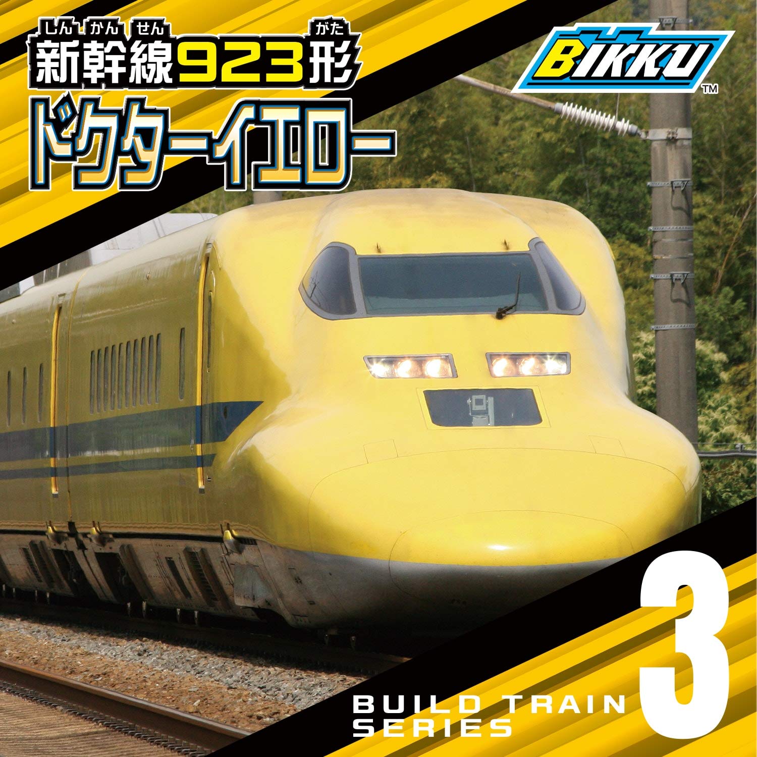 Amazon | ビック(BIKKU) ブロック ビルド トレイン3 新幹線923形