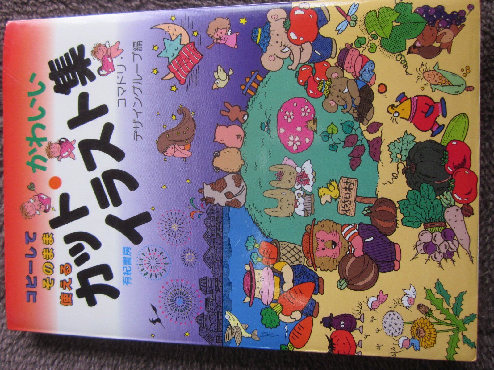 かわいいカット イラスト集 コピーしてそのまま使える コマドリデザイングループ 本 通販 Amazon