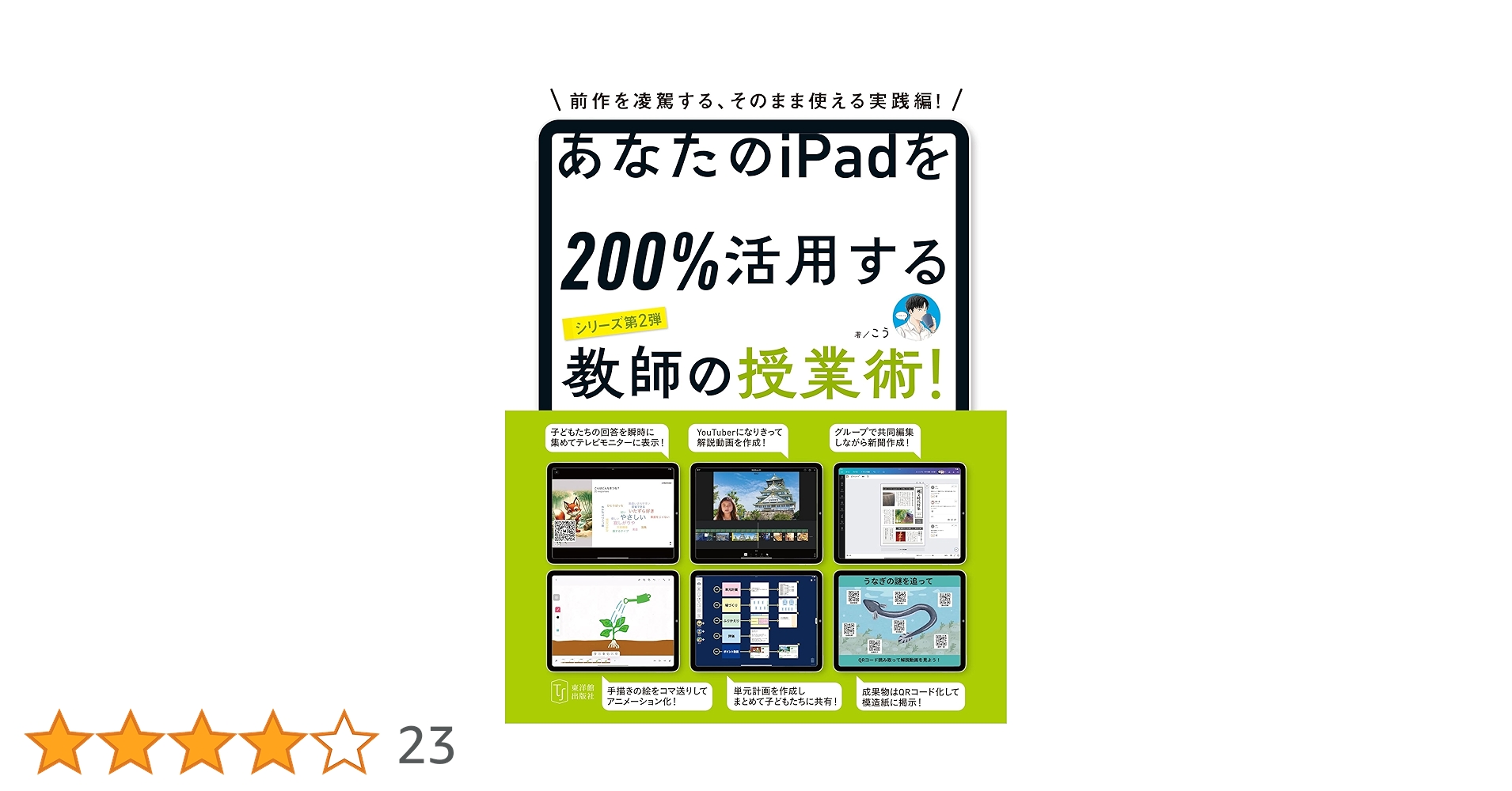あなたのiPadを200%活用する教師の授業術！ | こう |本 | 通販
