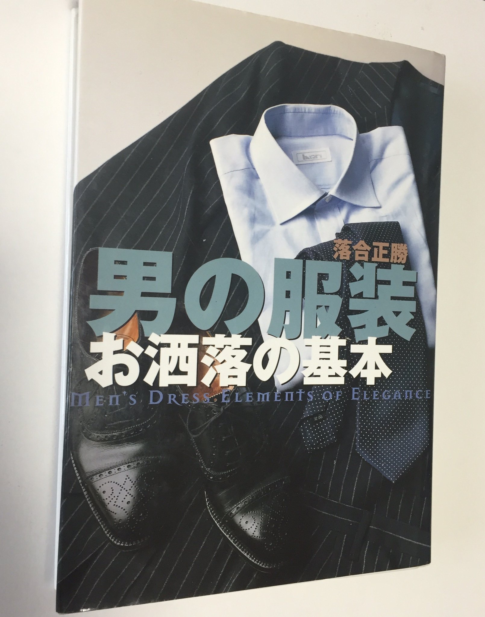 落合正勝　などの本　セットで Amazon.co.jp: 落合流、お洒落術。 : 落合 正勝: 本