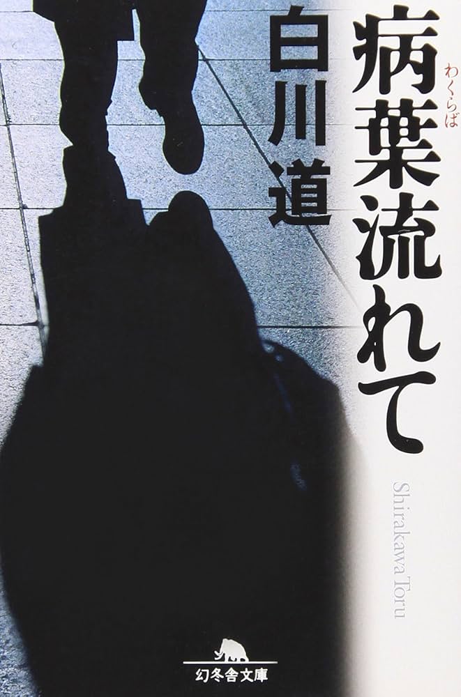 中古】 病葉流れて 泡沫の闘牌 2/竹書房/橋本孤蔵 病葉流れて